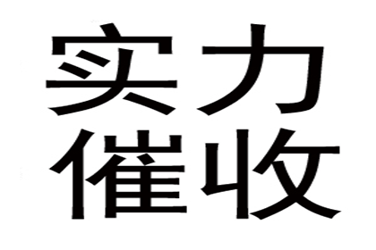 追讨欠款：民事纠纷解决之高效途径